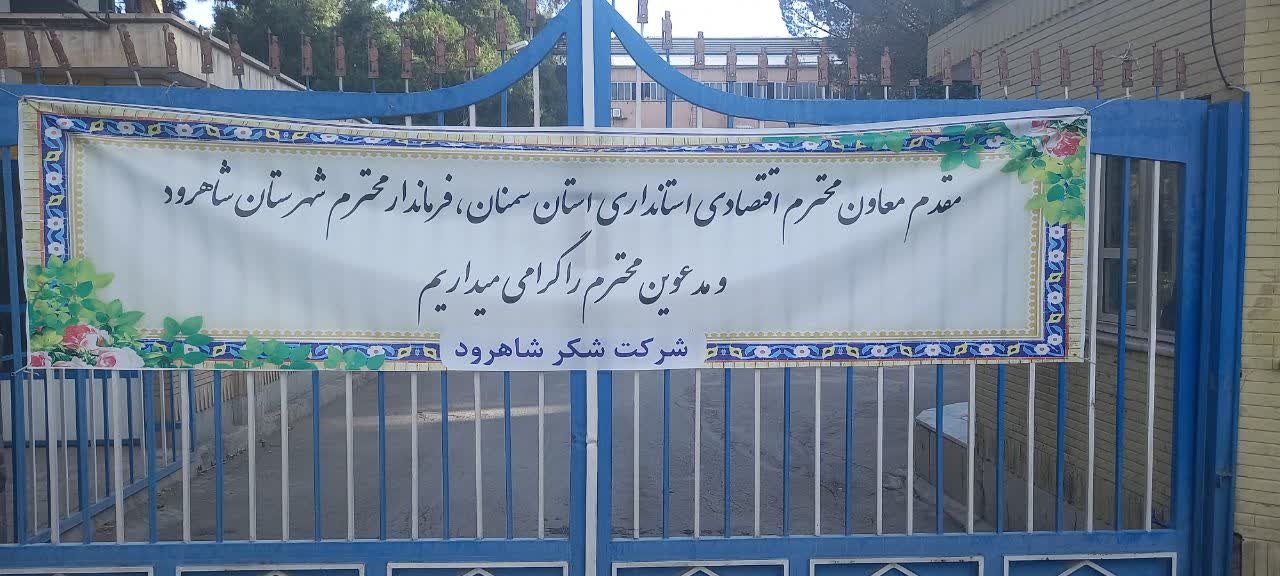 بازدید فرمانداری از کارخانه شکر شاهرود