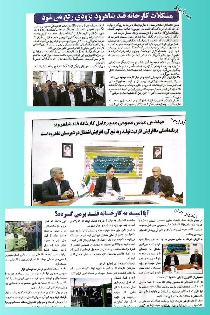 اخبار شکر شکر شاهرود در روزنامه