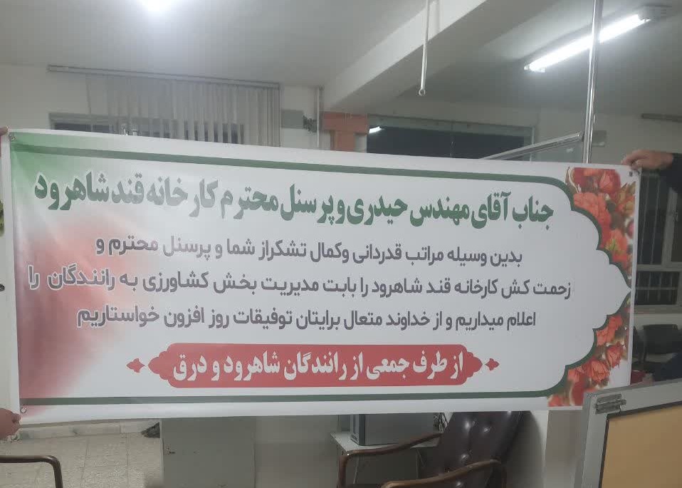 تقدیر جمعی از کشاورزان شاهرود و درق از مدیر واحد کشاورزی کارخانه شکر شاهرود