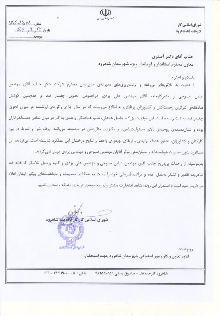 قدردانی شورای اسلامی کار کارخانه شکر شاهرود از فرماندار ویژه شهرستان